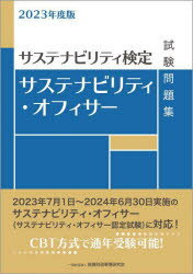 サステナビリティ・オフィサー試験問題集　サステナビリティ検定　2023年度版　金融財政事情研究会検定センター/編