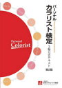 パーソナルカラリスト検定3級公式テキスト　日本カラリスト協会/監修