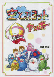 空とぶヨットヤッホー　岡崎甫雄/著