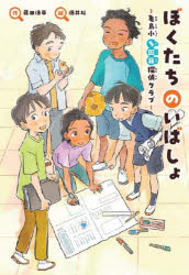 ぼくたちのいばしょ　亀島小多国籍探偵クラブ　蒔田浩平/作　酒井以/絵