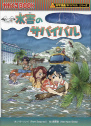水害のサバイバル　生き残り作戦　パクソンイ/文　韓賢東/絵　〔HANA韓国語教育研究会/訳〕