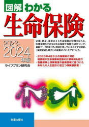 図解わかる生命保険　2023－2024年版　ライフプラン研究会/編著