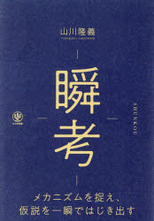瞬考　メカニズムを捉え、仮説を一瞬ではじき出す　山川隆義/著