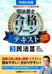 根本正次のリアル実況中継司法書士合格ゾーンテキスト　令和6年