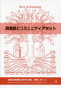 未来の図書館研究所調査・研究レポート 第6号(2022) 図書館とコミュニティアセット 未来の図書館研究所/編集