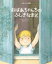 おばあちゃんちのふしぎなまど　えほんで名画　シビル・ドラクロワ/さく　石津ちひろ/やく