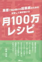 集客で悩み続ける起業家のための安定して稼ぎ続ける「月100万レシピ」 草間淳哉/著