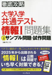 大学入学共通テスト情報1問題集公開サンプル問題・試作問題　近藤孝之/著