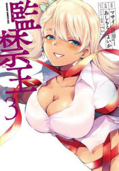 監禁王　3　マサイ/原作　あしもとよいか/作画　ぺい/キャラクター原案