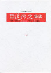 近代作家追悼文集成　2　原抱一庵．斎藤緑雨．落合直文．綱島梁川　稲村　徹元　監