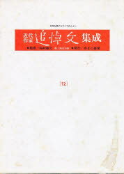 近代作家追悼文集成　12　若山牧水