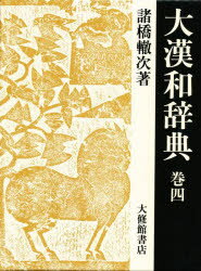 ■ISBN:9784469031423★日時指定・銀行振込をお受けできない商品になりますタイトル【新品】大漢和辞典　巻4　諸橋轍次/著ふりがなだいかんわじてん4発売日198907出版社大修館書店ISBN9784469031423大きさ27，...