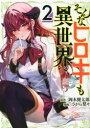 そんなヒロキも異世界へ 2 岡本健太郎/原作 さがら梨々/漫画