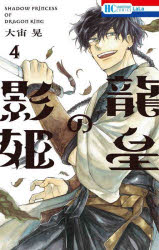 ■ISBN:9784592221616★日時指定・銀行振込をお受けできない商品になりますタイトル龍皇の影姫　4　大宙晃/著ふりがなりゆうおうのかげひめ44はなとゆめこみつくすはな/と/ゆめ/COMICS発売日202306出版社白泉社ISBN9784592221616大きさ1冊　18cm著者名大宙晃/著