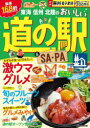 東海信州北陸のおいしい道の駅＆SA(サービスエリア)・PA(パーキングエリア)　〔2023〕