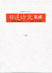 近代作家追悼文集成　25　復刻　寺田寅彦　監修:稲村徹元　稲村　徹元　監