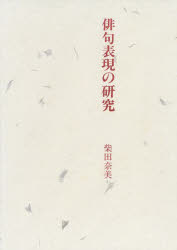 俳句表現の研究　柴田奈美/著