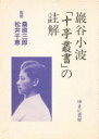 【新品】巌谷小波「十亭叢書」の註解 巌谷小波/〔著〕
