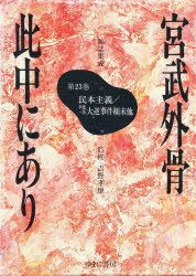 【新品】宮武外骨此中にあり 雑誌集成 23 復刻 民本主義/幸徳一派大逆事件顛末他 宮武外骨/〔編集〕
