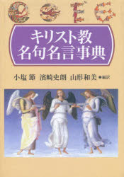 キリスト教名句名言事典　小塩節/編訳　浜崎史朗/編訳　山形和美/編訳