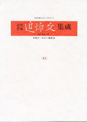 ■ISBN:9784897146461★日時指定・銀行振込をお受けできない商品になりますタイトル【新品】近代作家追悼文集成　43　復刻　高橋和巳　志賀直哉　川端康成ふりがなきんだいさつかついとうぶんしゆうせい43たかはしかずみしがなおやかわばたやすなり発売日199902出版社ゆまに書房ISBN9784897146461大きさ253P　22cm