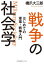 戦争の社会学　はじめての軍事・戦争入門　橋爪大三郎/著