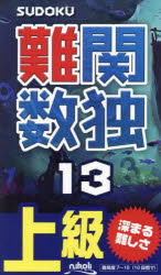 難関数独　上級　13　良質の難問が105問!