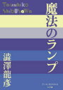 【新品】魔法のランプ 澁澤龍彦/著