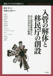 移民・ディアスポラ研究　10　入管の解体と移民庁の創設　出入国在留管理から多文化共生への転換　駒井洋/監修