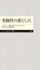 客観性の落とし穴　村上靖彦/著