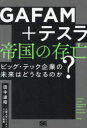 GAFAM+テスラ帝国の存亡 ビッグ・テック企業の未来はどうなるのか? 田中道昭/著(3)