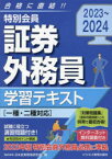 特別会員証券外務員学習テキスト　2023～2024　日本投資環境研究所/編