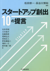 スタートアップ創出10の提言　松田修一/編著　長谷川博和/編著　石井芳明/〔ほか〕著