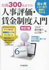 社員300名までの人事評価・賃金制度入門　6ヶ月この1冊で確実に作れる　森中謙介/著　山口俊一/著