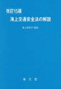 海上交通安全法の解説 海上保安庁/監修 海上交通法令研究会/編(3)
