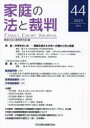 家庭の法と裁判 44(2023JUN) 特集中学生のいま 問題を抱えた少年への関わり方と支援 家庭の法と裁判研究会/編集