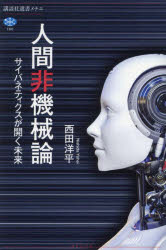 【新品】人間非機械論　サイバネティクスが開く未来　西田洋平/著