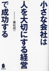 小さな会社は「人を大切にする経営」で成功する　暮松邦一/著