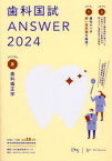 歯科国試ANSWER　2024VOLUME8　歯科矯正学　DES歯学教育スクール/編集