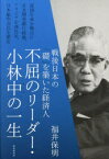 不屈のリーダー・小林中の一生　戦後日本の「礎」を築いた経済人　福井保明/著