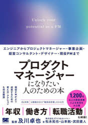 プロダクトマネージャーになりたい人のための本　エンジニアからプロジェクトマネージャー・事業企画・経営コンサルタント・デザイナー・現役PMまで　及川卓也/監修　松永拓也/著　山本航/著　武田直人/著