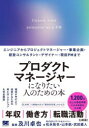 プロダクトマネージャーになりたい人のための本 エンジニアからプロジェクトマネージャー 事業企画 経営コンサルタント デザイナー 現役PMまで 及川卓也/監修 松永拓也/著 山本航/著 武田直人/著