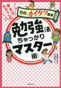 ■ISBN:9784788909199★日時指定・銀行振込をお受けできない商品になりますタイトル東大卒みおりんの勉強法ちゃっかりマスター術　みおりん/著　うのき/マンガふりがなとうだいそつみおりんのべんきようほうちやつかりますた−じゆつごふんでかいけつどうじよう5ふん/で/かいけつ/どうじよう発売日202306出版社実務教育出版ISBN9784788909199大きさ141P　21cm著者名みおりん/著　うのき/マンガ