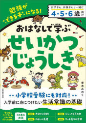 おはなしで学ぶせいかつじょうしき 勉強ができる子になる! さるかに合戦など4話+53問 青木みのり/著