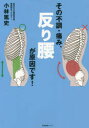 その不調・痛み、反り腰が原因です!