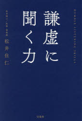 聞く力 謙虚に聞く力　松井住仁/著