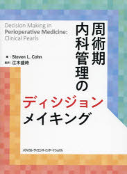 周術期内科管理のディシジョンメイキング　スティーブン　L．コーン/編　江木盛時/監訳