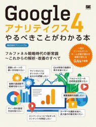 Googleアナリティクス4やるべきことがわかる本　フルファネル戦略時代の新常識～これからの解析・改善のすべて　プリ…