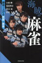 海賊の麻雀 勝率を上げる技術と思考 小林剛/著 瑞原明奈/著 鈴木優/著 仲林圭/著