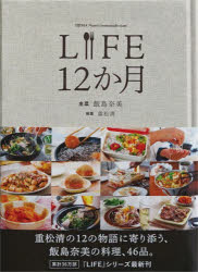 LIFE　12か月　飯島奈美　重松清